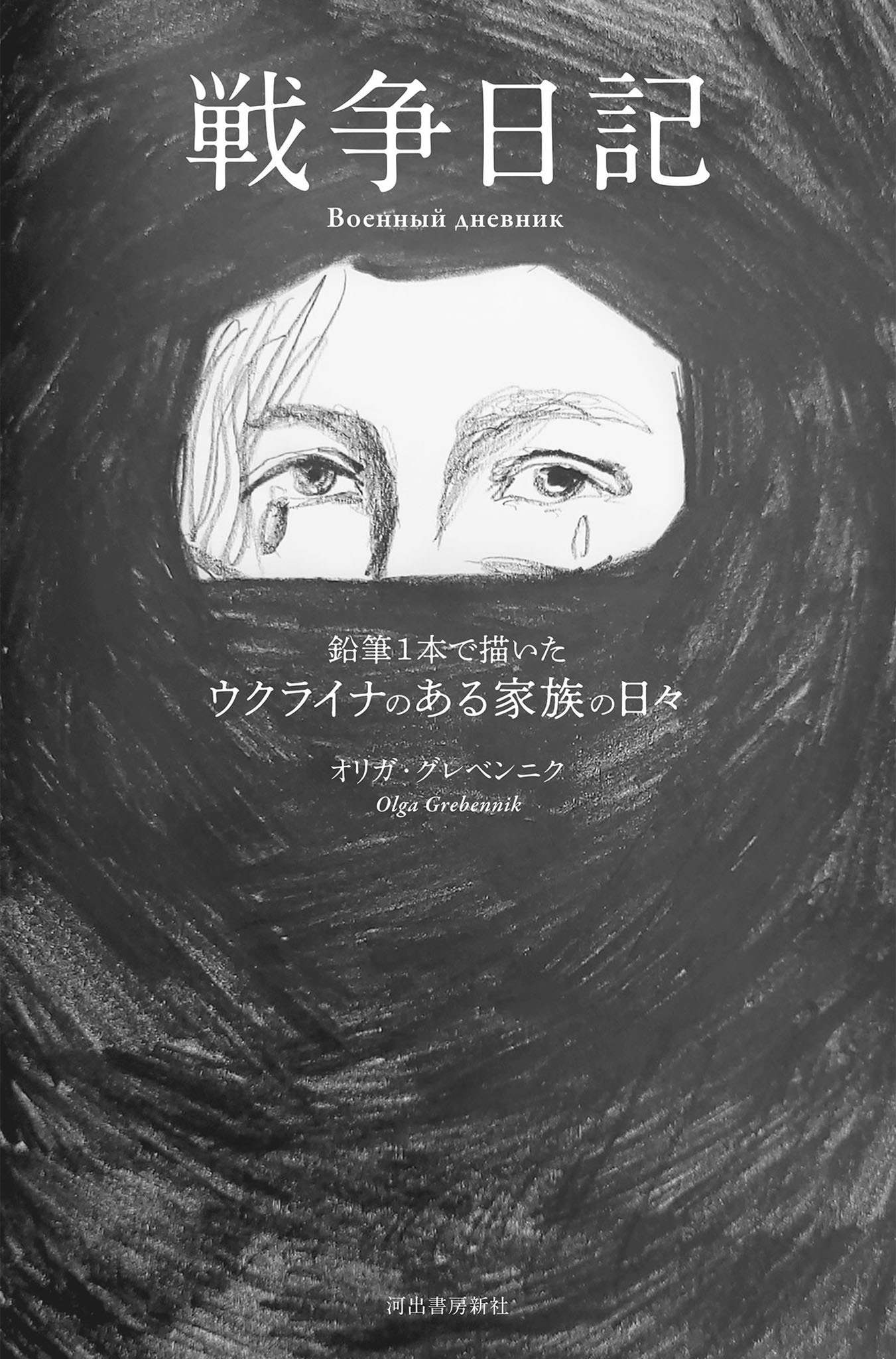戦争日記　鉛筆１本で描いたウクライナのある家族の日々