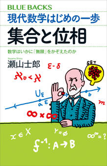 現代数学はじめの一歩 集合と位相 数学はいかに「無限」をかぞえたのか