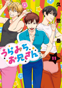 うらみちお兄さん