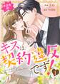 本部長殿、キスは契約違反です!(フルカラー) 1