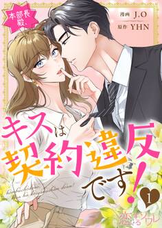 本部長殿、キスは契約違反です!(フルカラー) 1