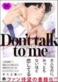Don’t talk to me【極】【電子限定かきおろし漫画2P付】