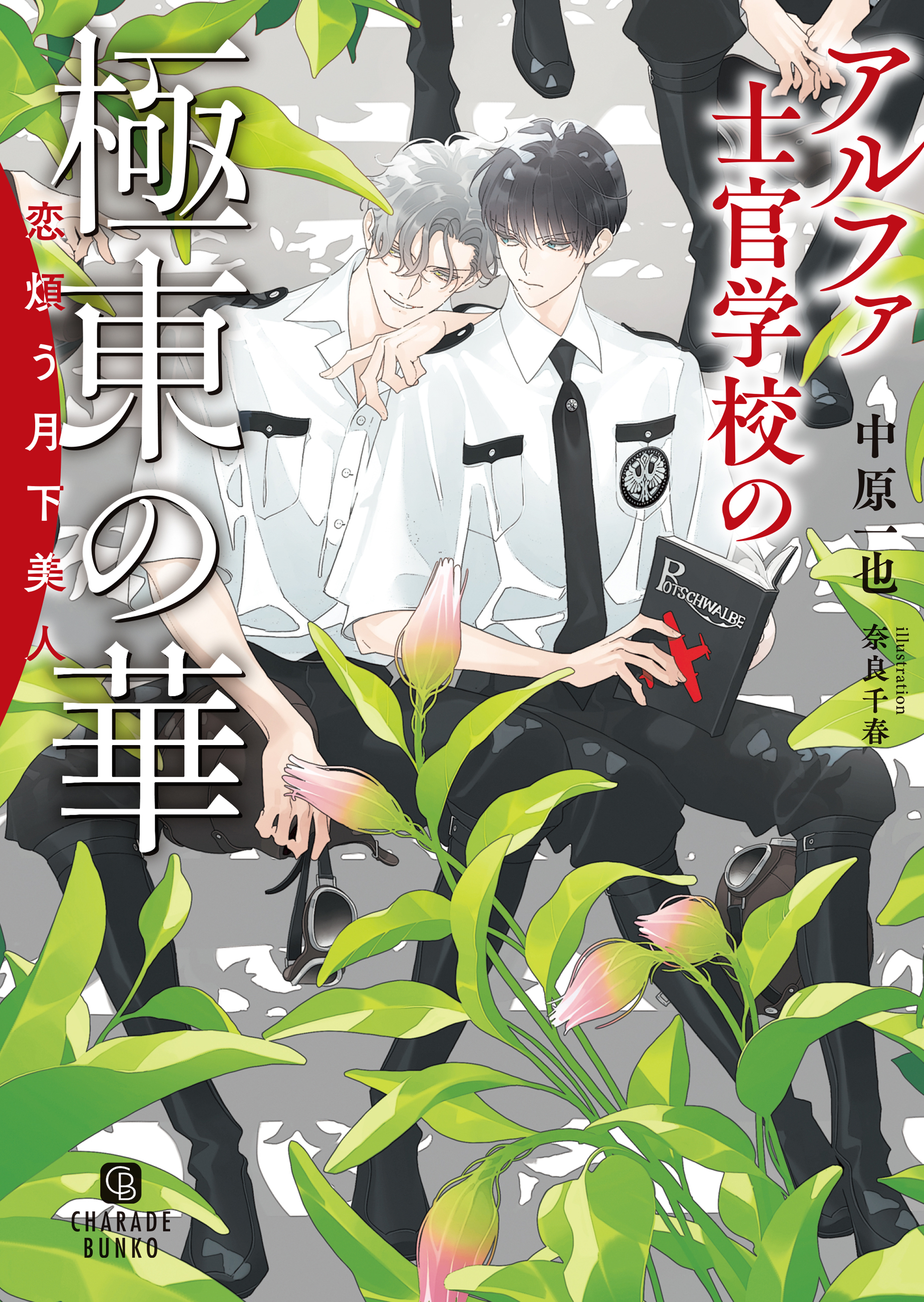 アルファ士官学校の極東の華～恋煩う月下美人～