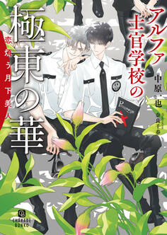 アルファ士官学校の極東の華~恋煩う月下美人~