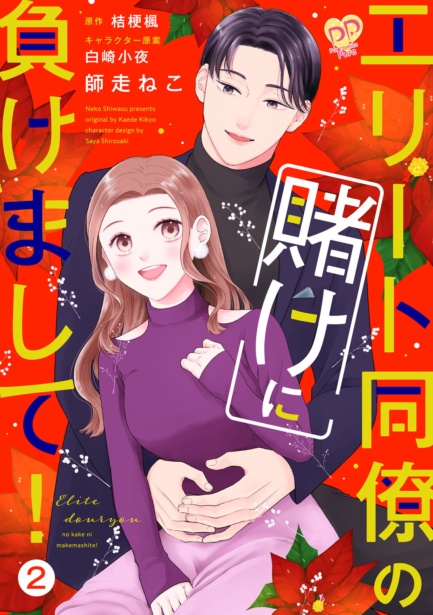 エリート同僚の賭けに負けまして！