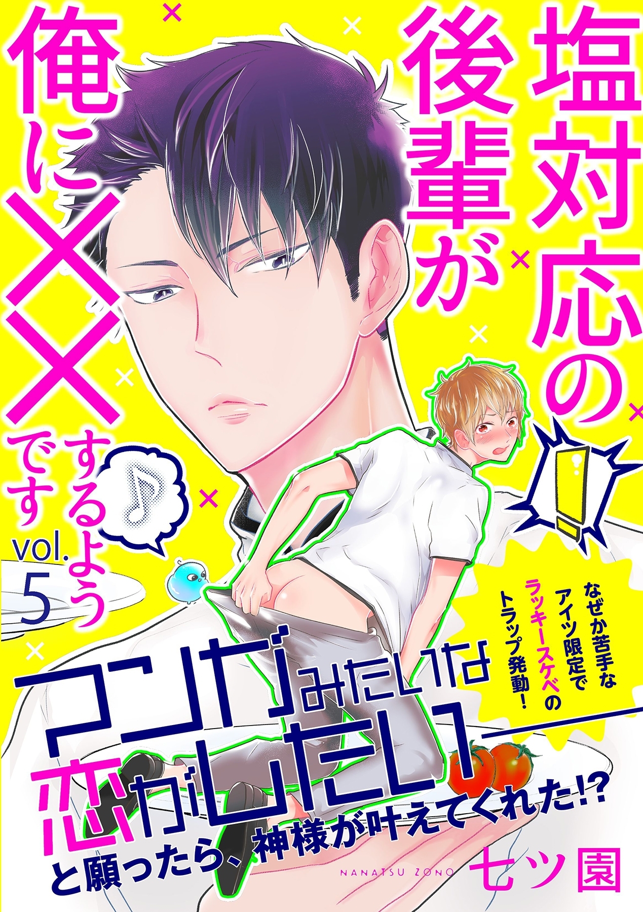 塩対応の後輩が俺に××するようです 5