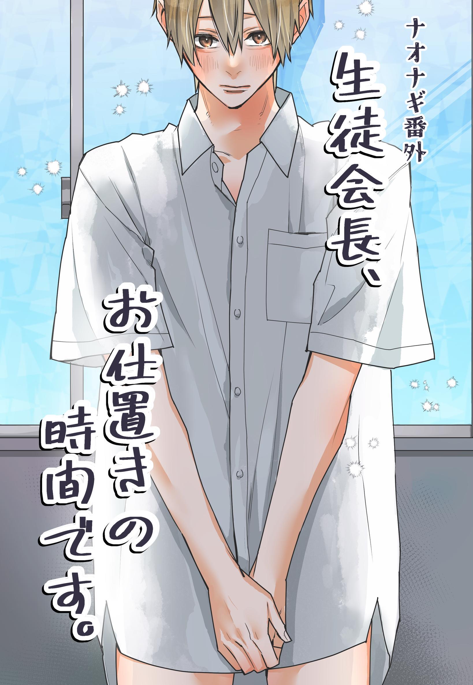 ナオナギ番外