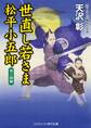 世直し若さま 松平小五郎 葵の演舞
