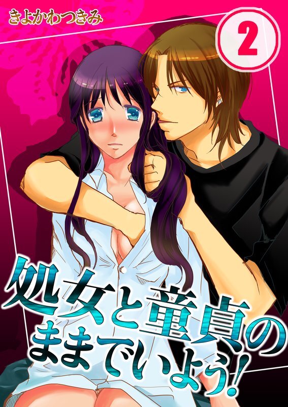 処女と童貞のままでいよう!【分冊版】 (2)