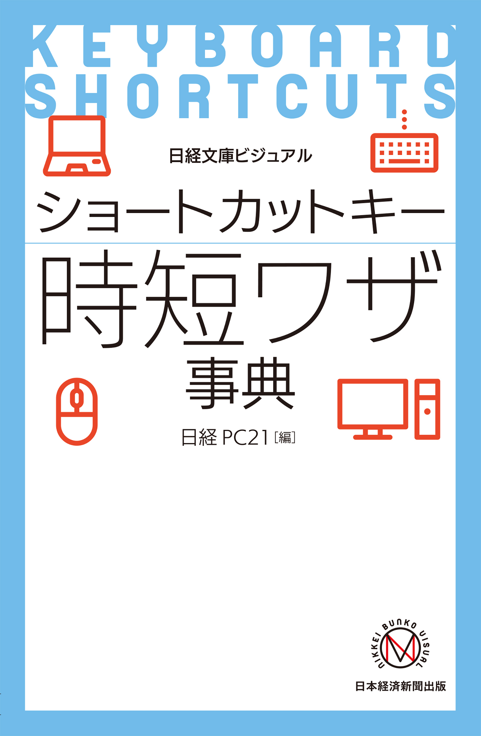 ビジュアル　ショートカットキー時短ワザ事典