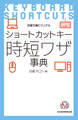 ビジュアル ショートカットキー時短ワザ事典