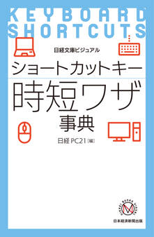 ビジュアル ショートカットキー時短ワザ事典