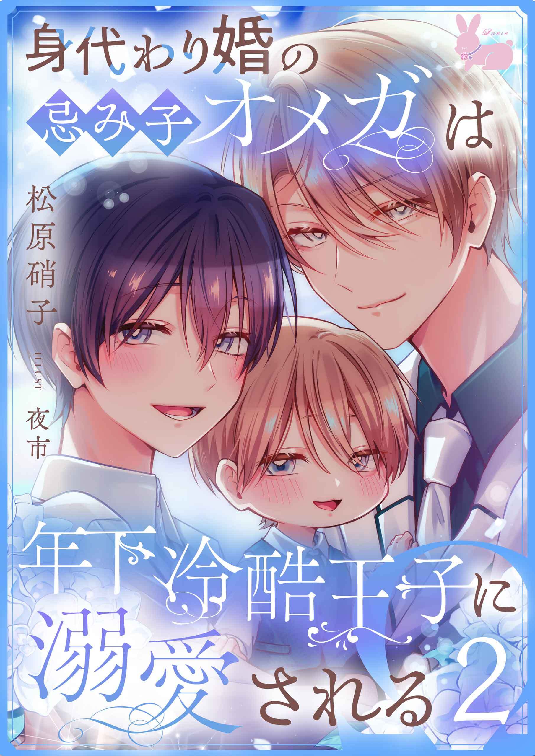 身代わり婚の忌み子オメガは年下冷酷王子に溺愛される