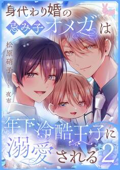 身代わり婚の忌み子オメガは年下冷酷王子に溺愛される