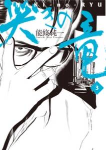 哭きの竜 3 無料 試し読みなら Amebaマンガ 旧 読書のお時間です