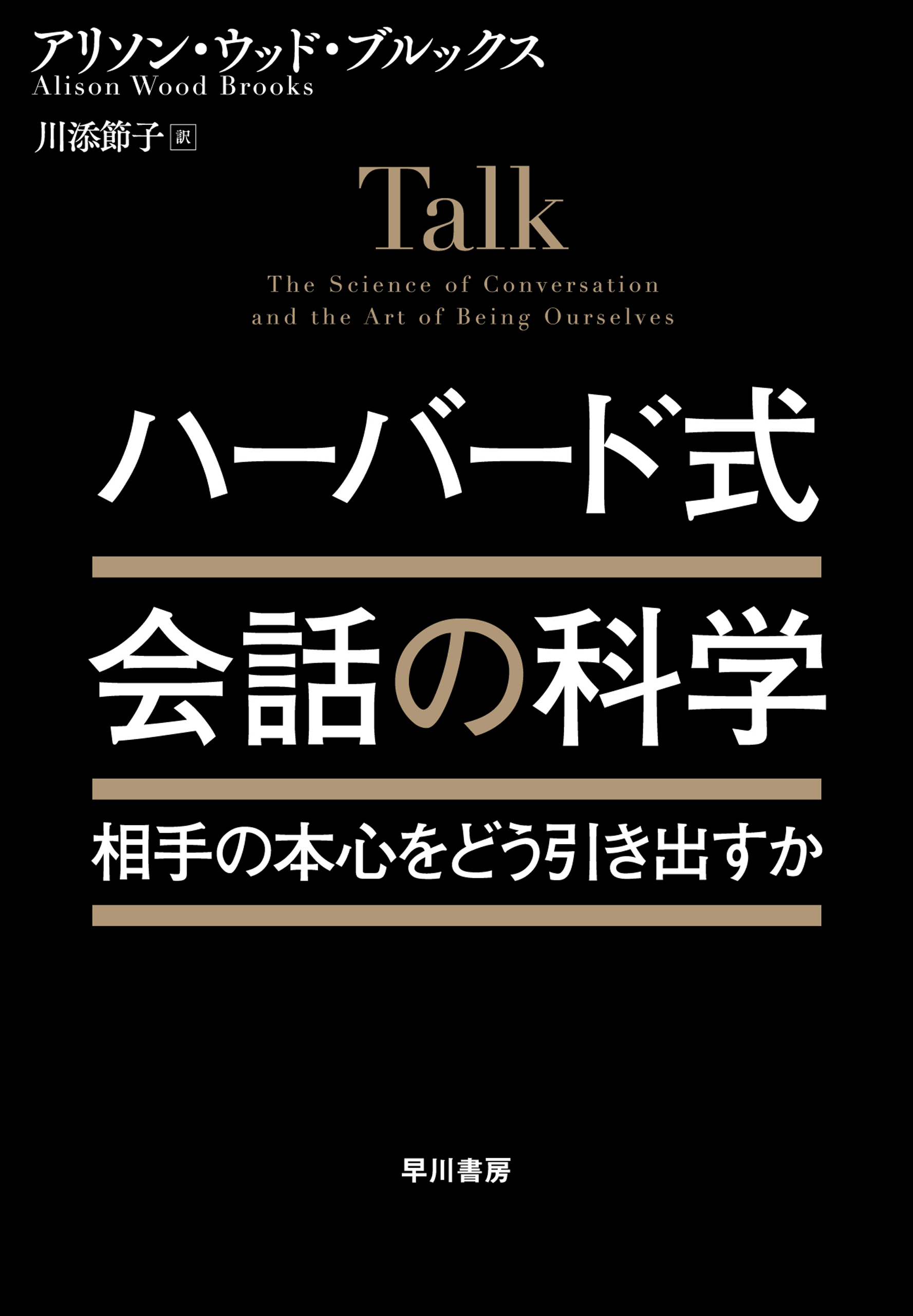 ハーバード式　会話の科学