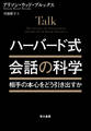 ハーバード式 会話の科学 相手の本心をどう引き出すか?