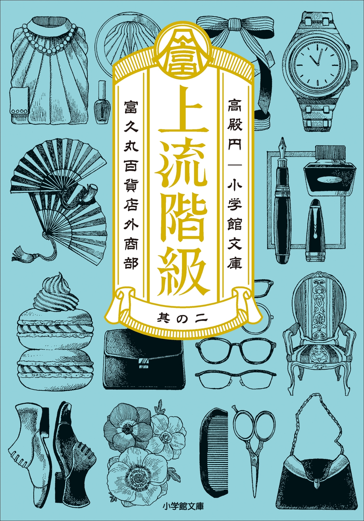 上流階級　富久丸百貨店外商部 II