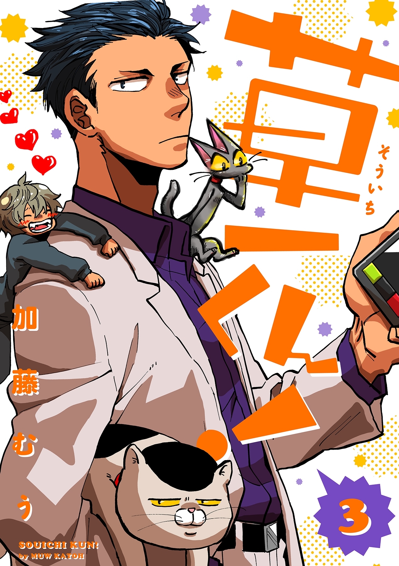 草一くん！【分冊版】 3