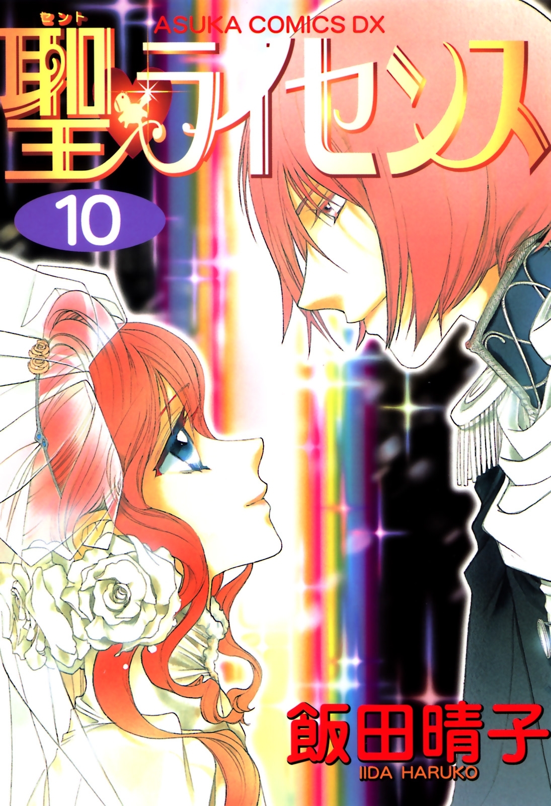 聖・ライセンス