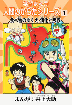 学習漫画「人間のからだシリーズ」 1 食べ物のゆくえ-消化と吸収-(ハーパーコリンズ・ジャパン×アルト出版)