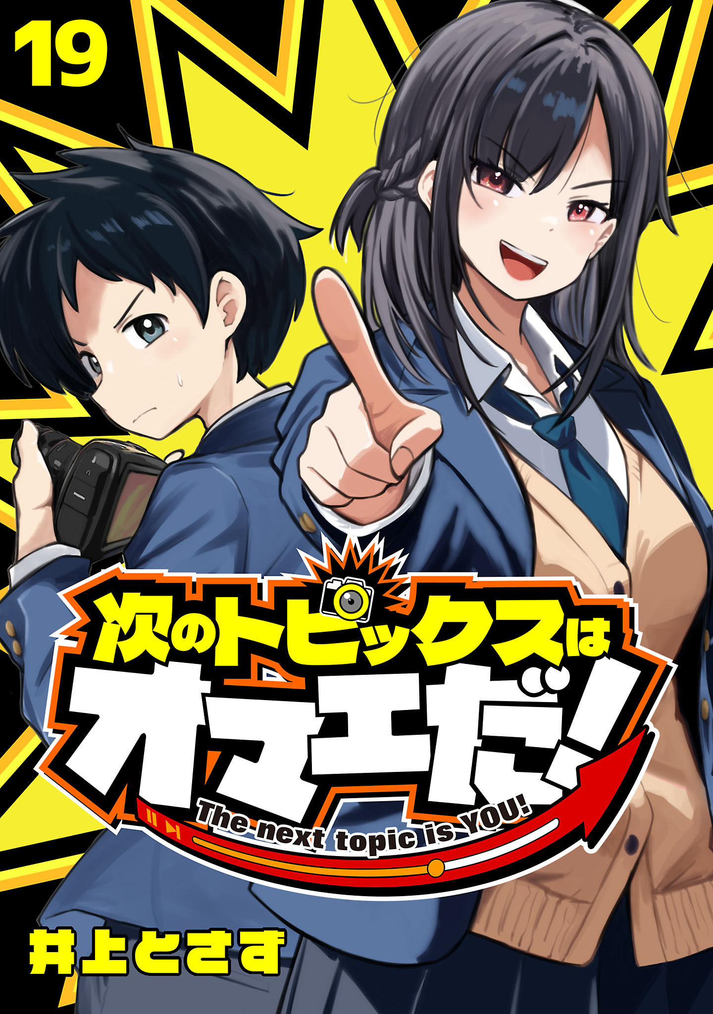 次のトピックスはオマエだ！(話売り)