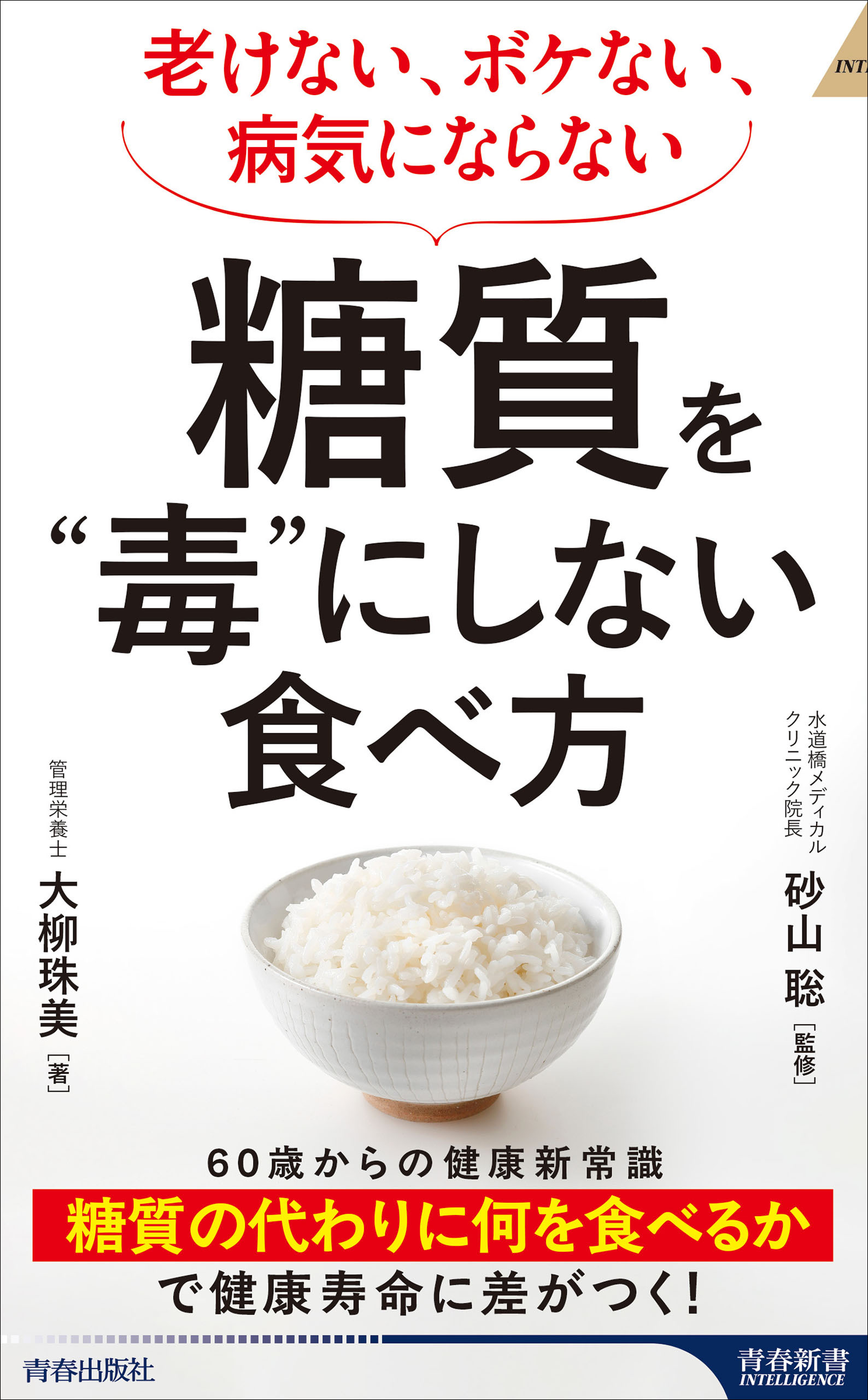 老けない、ボケない、病気にならない 糖質を”毒”にしない食べ方