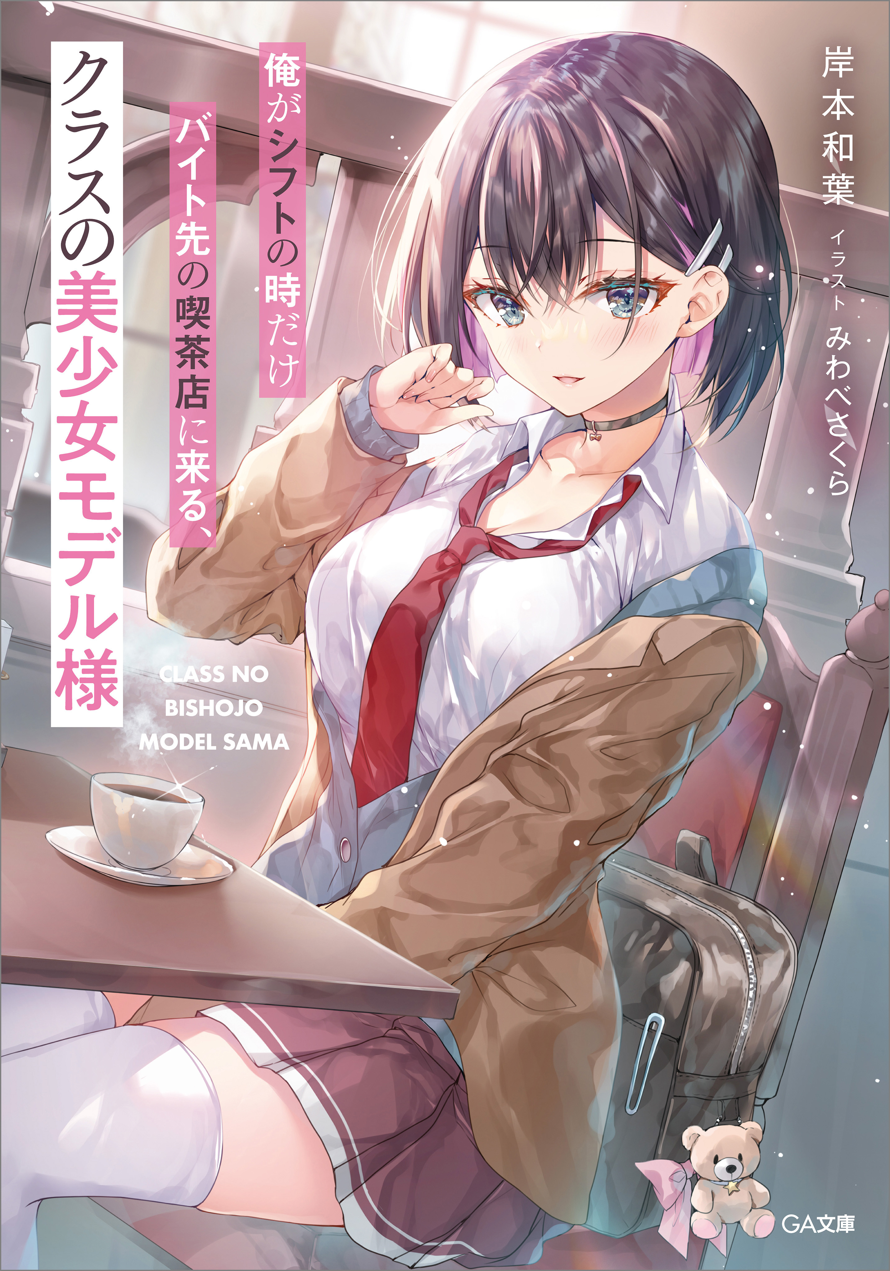 「俺がシフトの時だけバイト先の喫茶店に来る、クラスの美少女モデル様」シリーズ