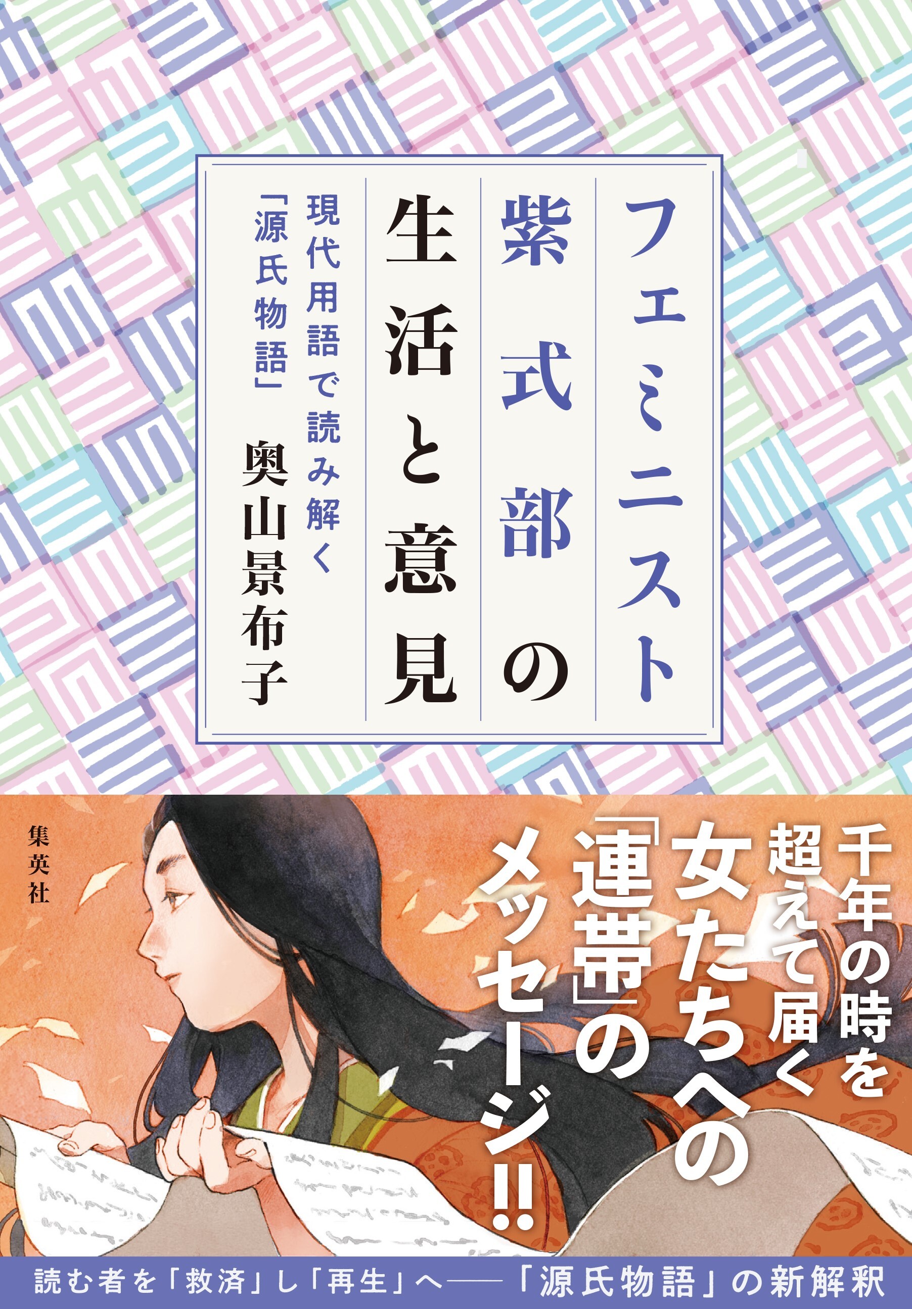 フェミニスト紫式部の生活と意見　～現代用語で読み解く「源氏物語」～
