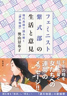 フェミニスト紫式部の生活と意見 ~現代用語で読み解く「源氏物語」~