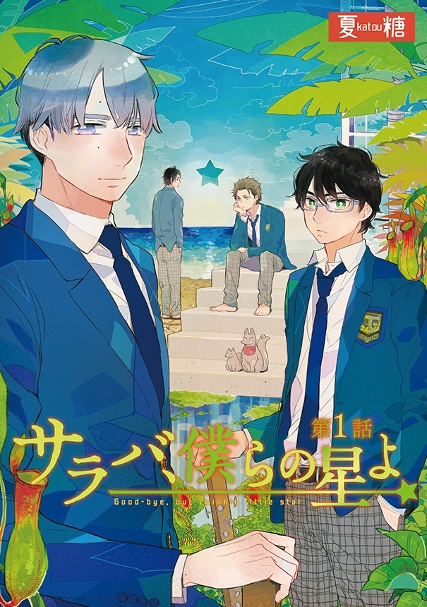 サラバ、僕らの星よ　1