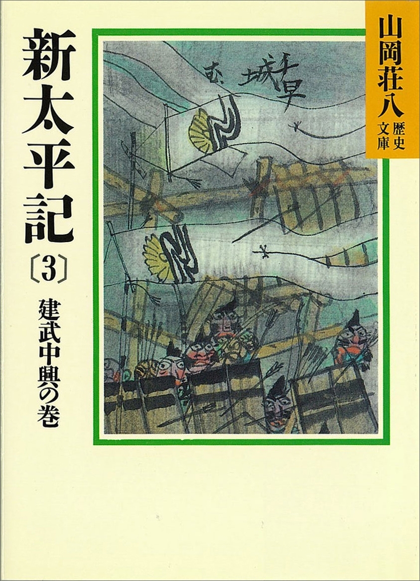 新太平記（3）　建武中興の巻