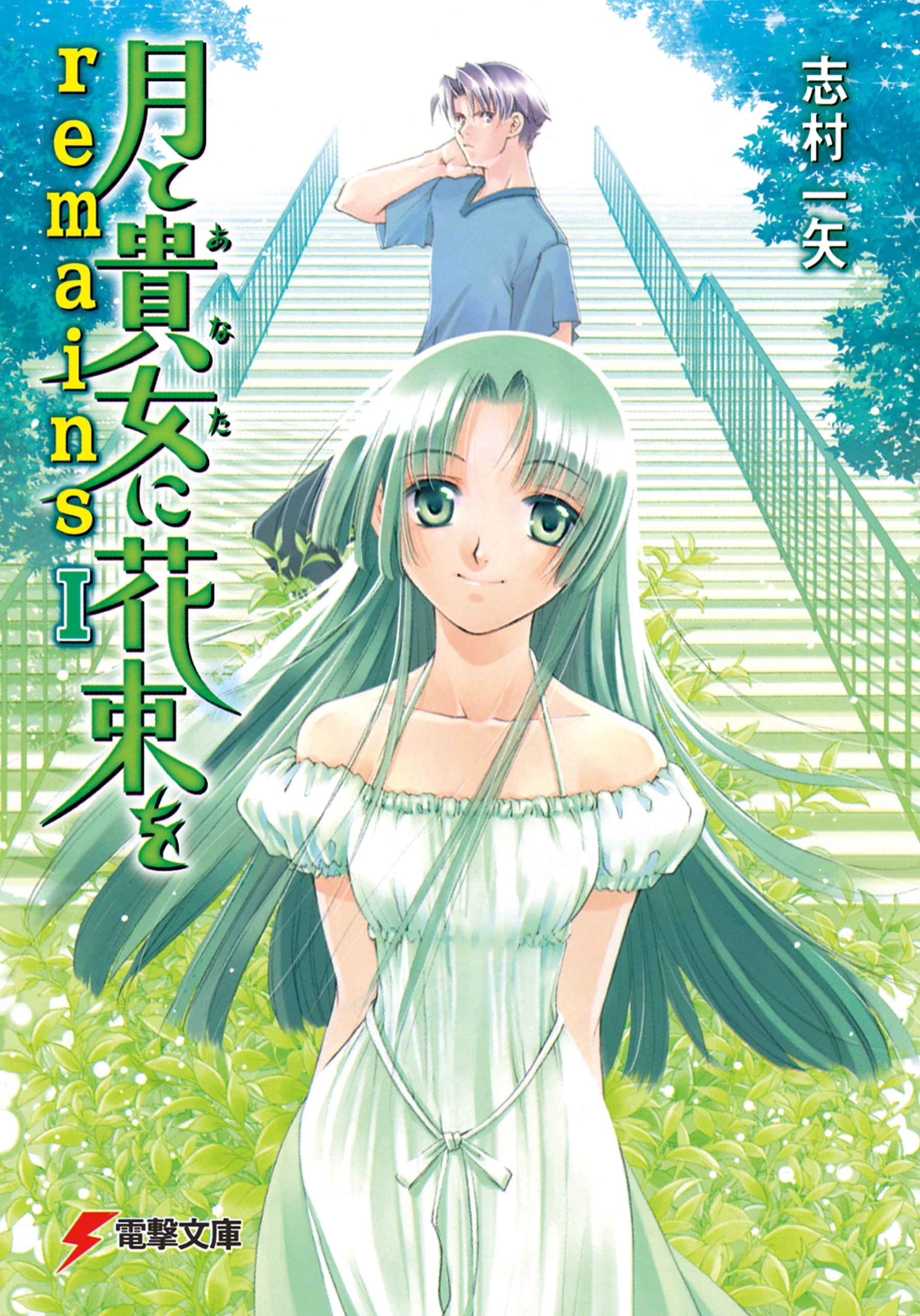 月と貴女に花束をremains I