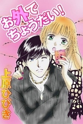 お外でちょうだい！