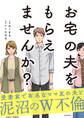 お宅の夫をもらえませんか?【電子限定カバー版】
