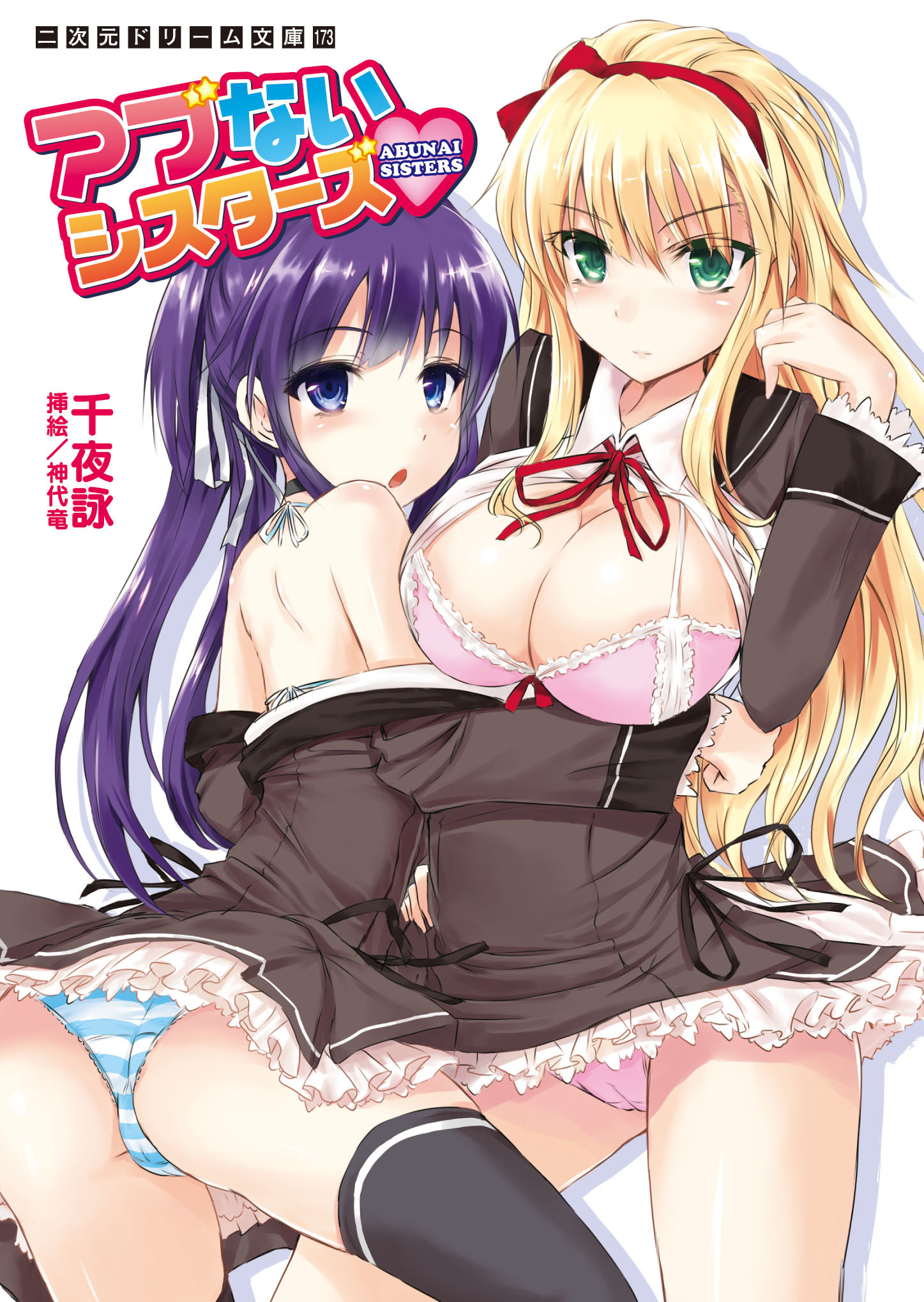 アブないシスターズ