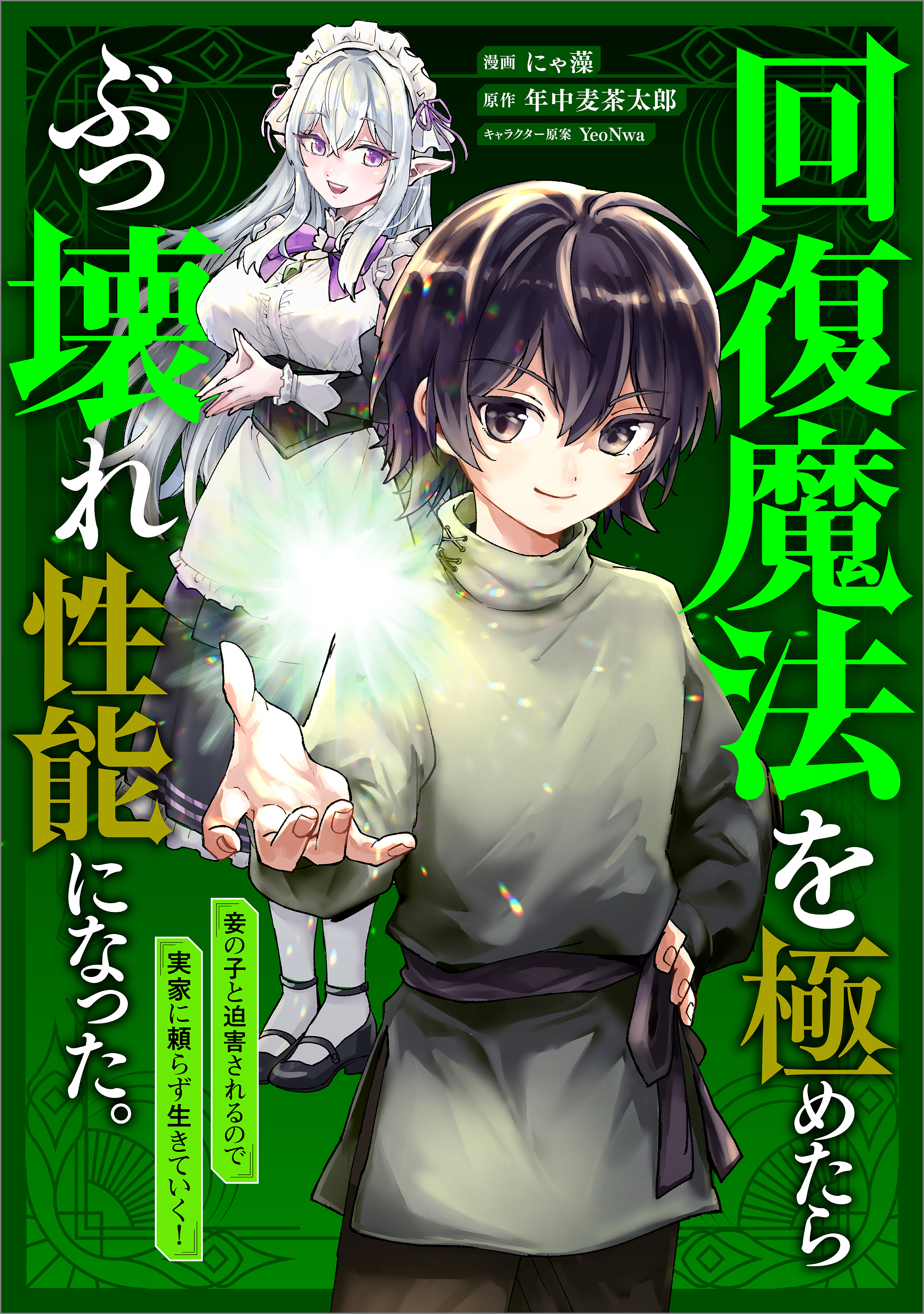 【期間限定　無料お試し版　閲覧期限2026年8月21日】回復魔法を極めたらぶっ壊れ性能になった。妾の子と迫害されるので実家に頼らず生きていく！【分冊版】（コミック）　３話