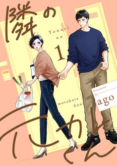 隣の元カレくん 単行本版【期間限定試し読み増量】 1