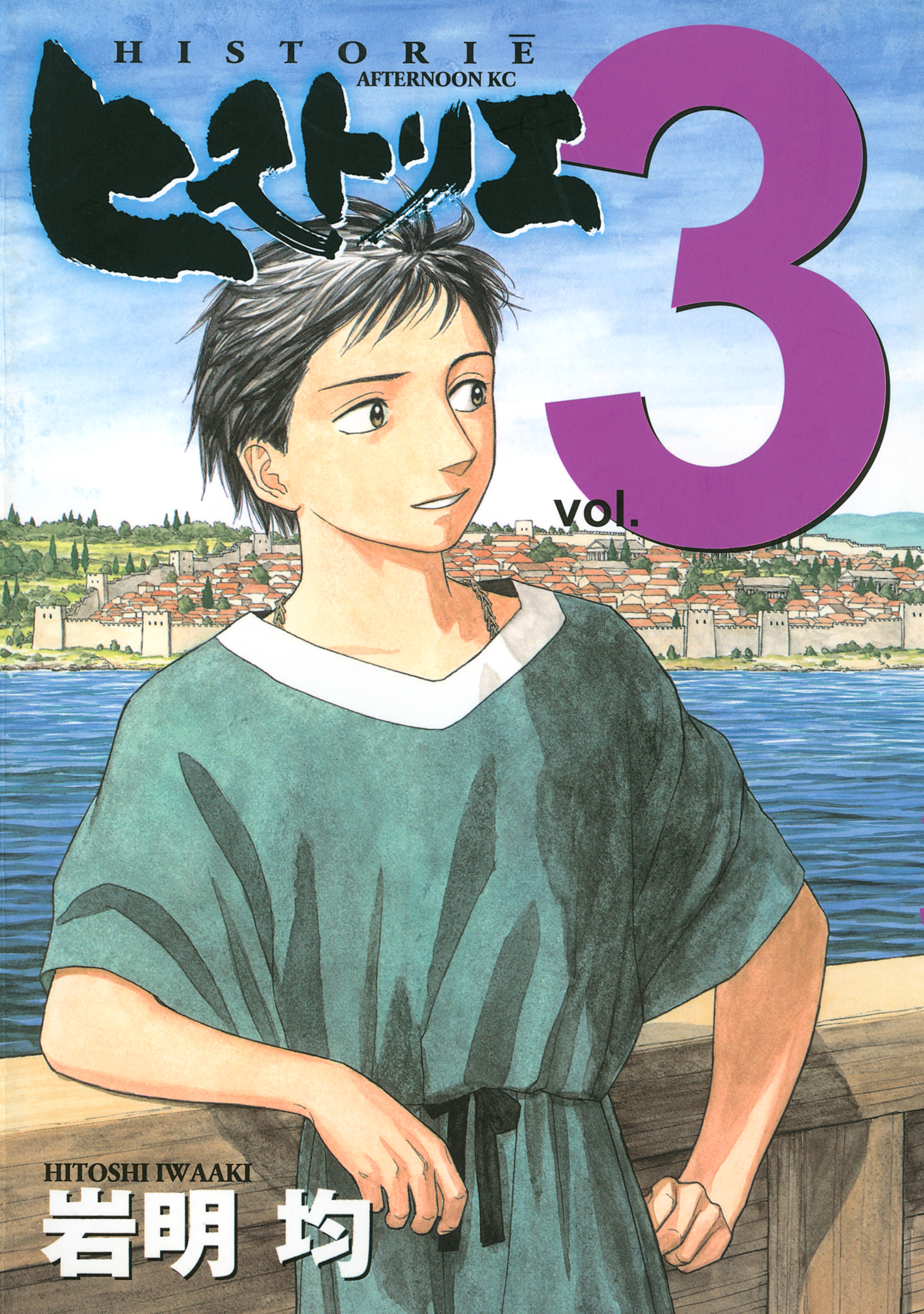 ヒストリエ ３ 無料 試し読みなら Amebaマンガ 旧 読書のお時間です