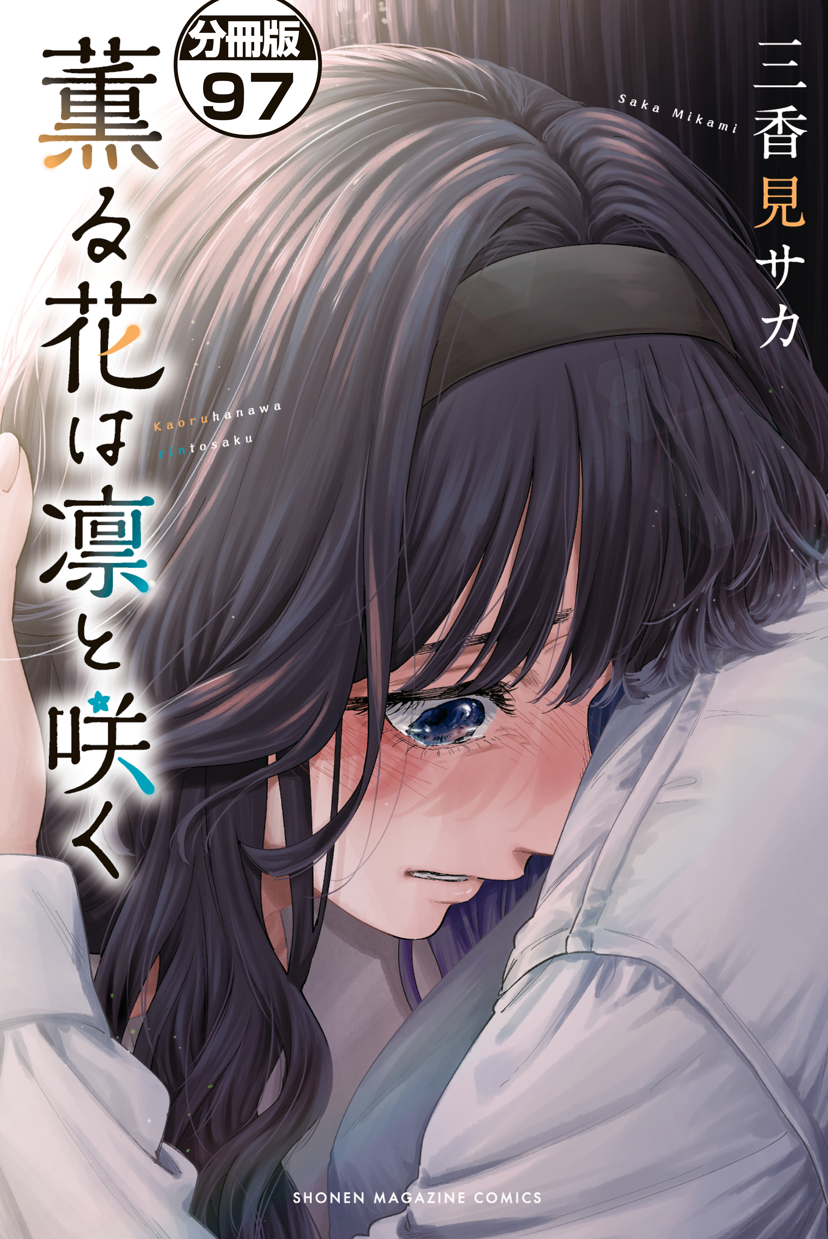 薫る花は凛と咲く　分冊版