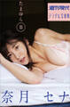 奈月セナ たまゆらB 週刊現代デジタル写真集