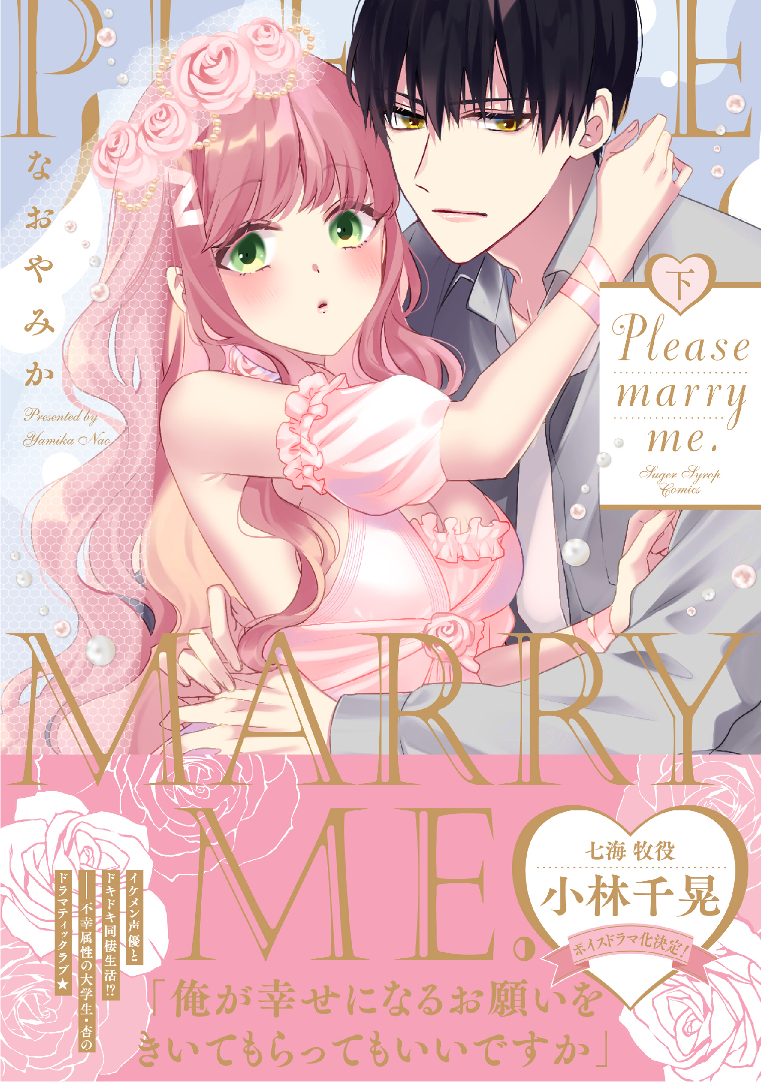 【電子限定特典付】Please marry me.
