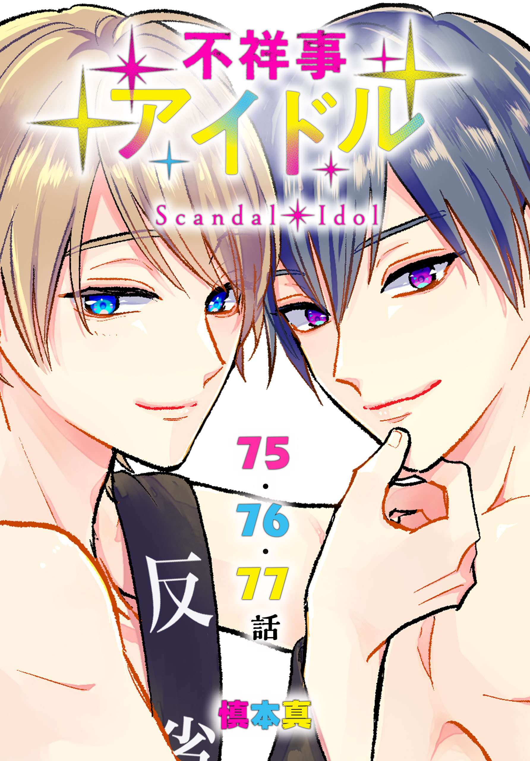 不祥事アイドル[ばら売り]　第75～77話