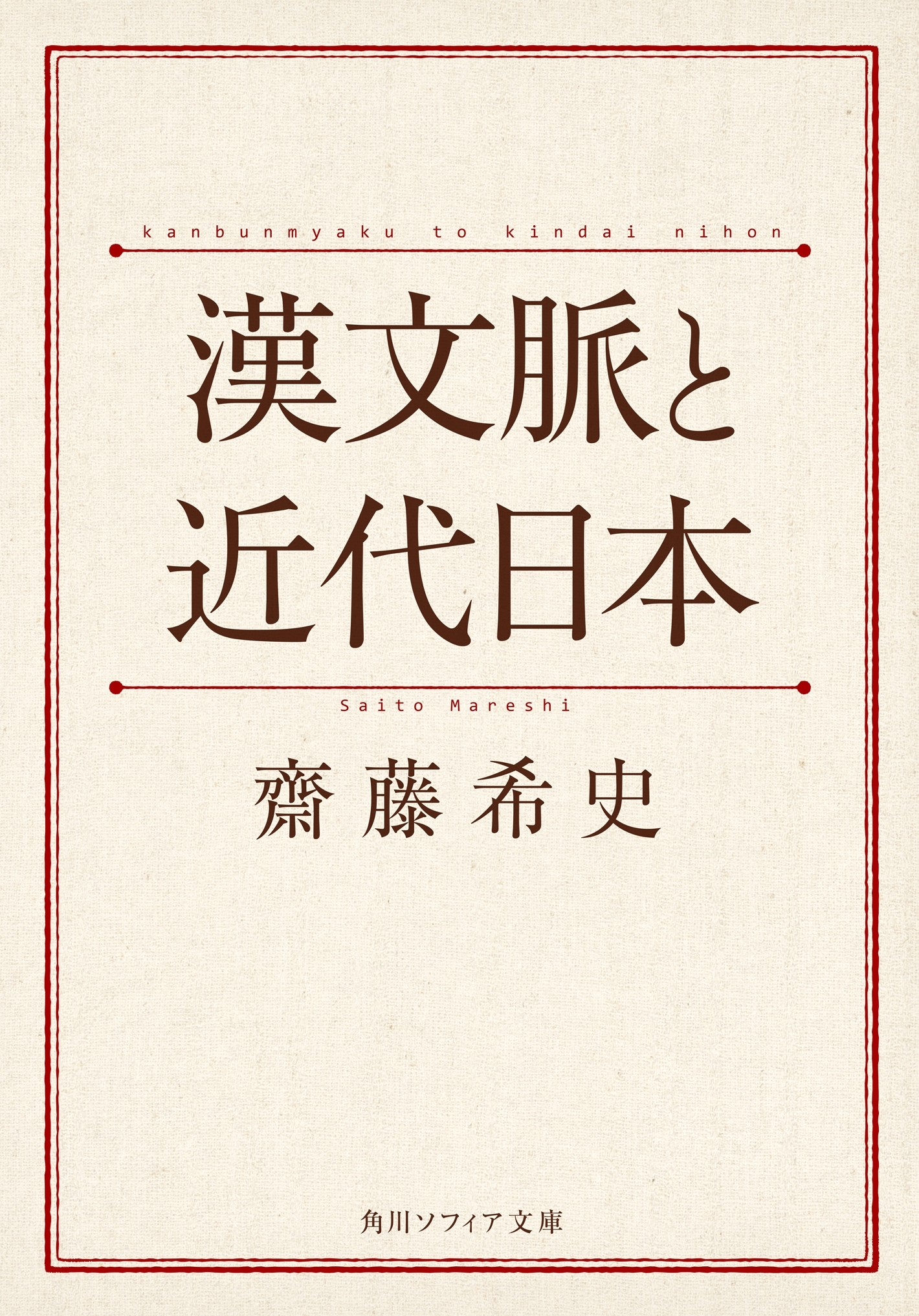 漢文脈と近代日本