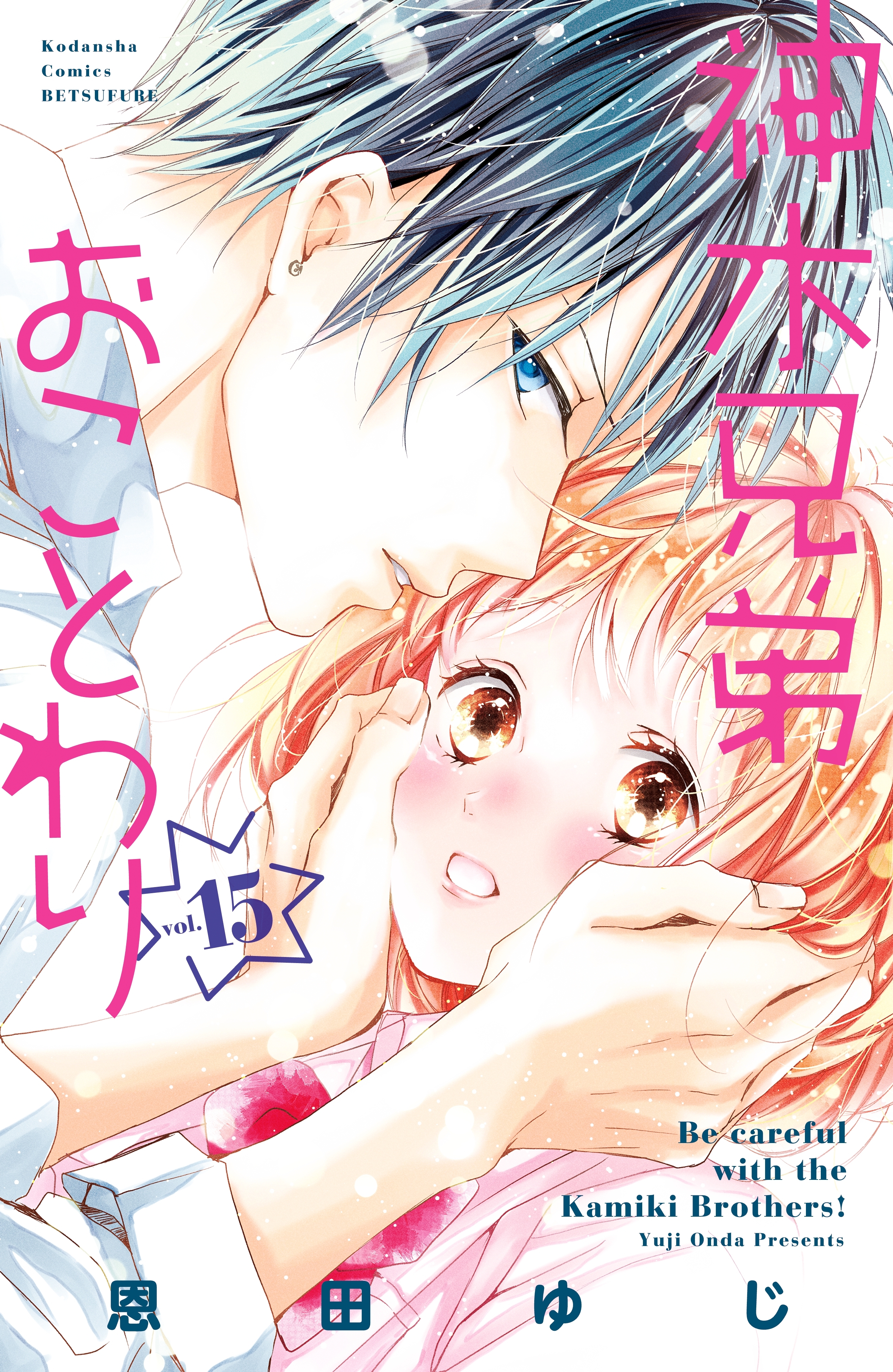 神木兄弟おことわり　分冊版（15）