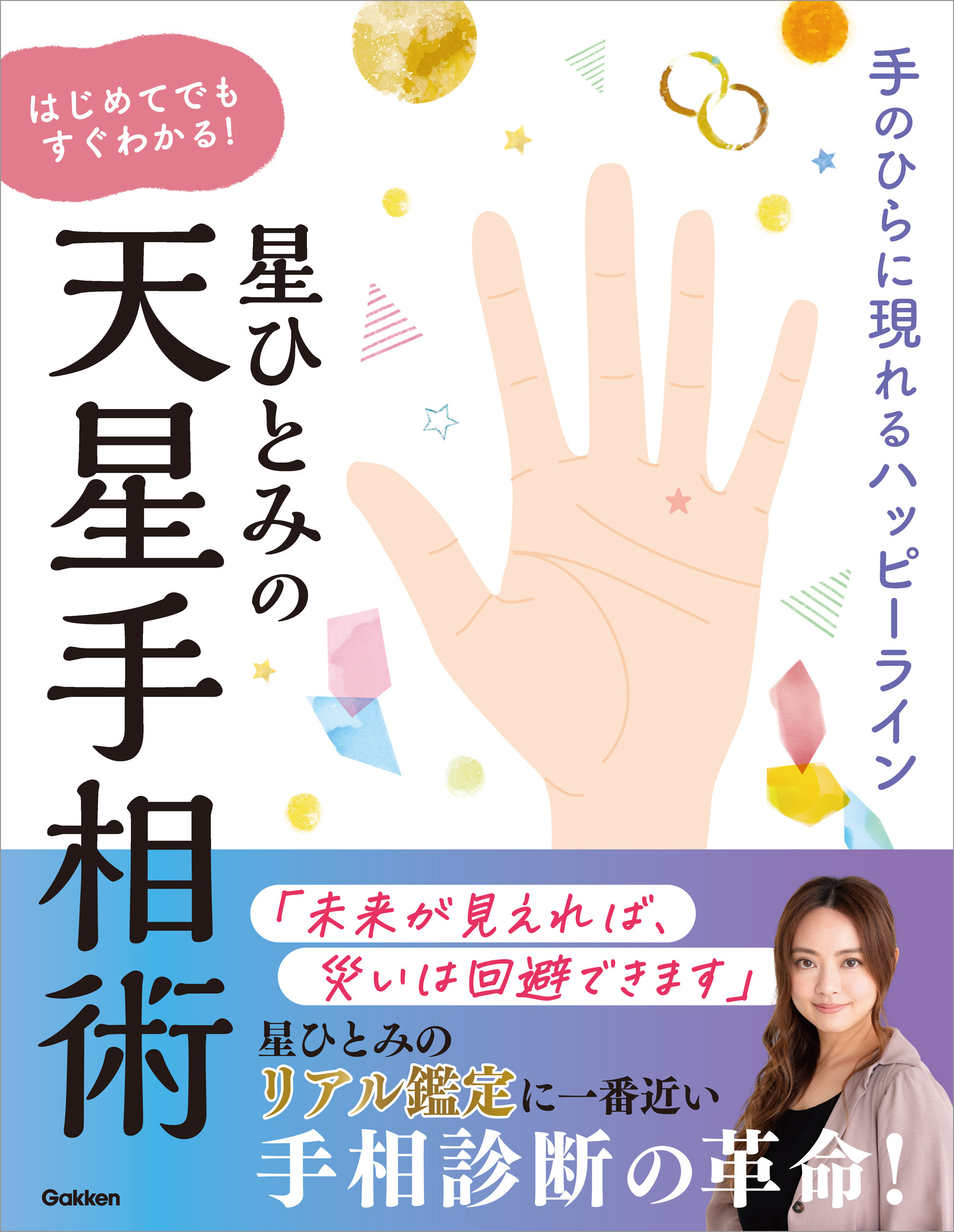 星ひとみの はじめてでもすぐわかる！天星手相術 手のひらに現れるハッピーライン