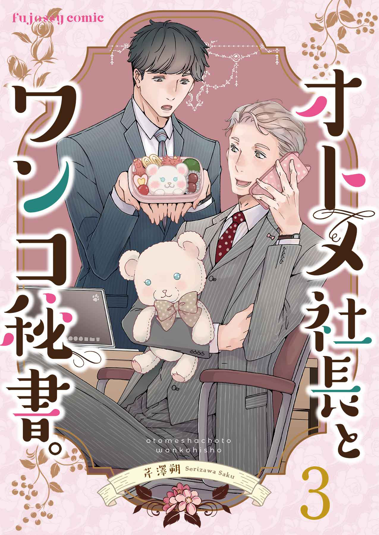 オトメ社長とワンコ秘書。 3