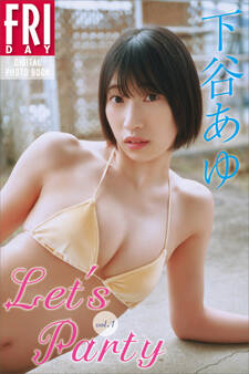 下谷あゆ Let’s Party vol.1 FRIDAYデジタル写真集