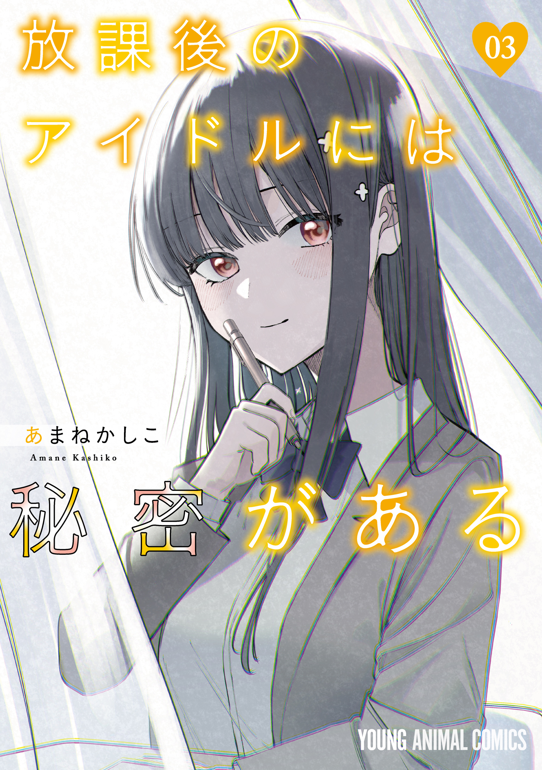 放課後のアイドルには秘密がある（３）