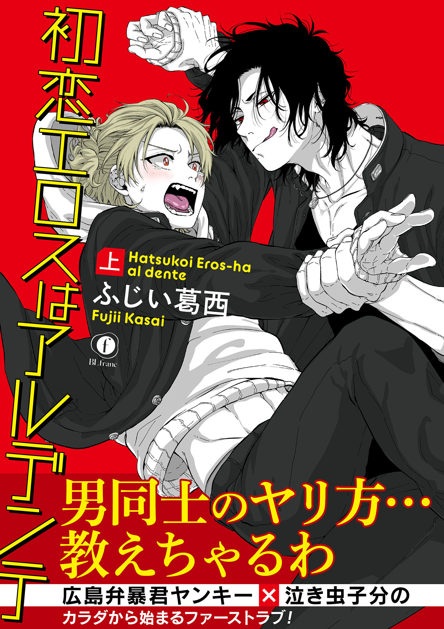 初恋エロスはアルデンテ（合本版）上巻